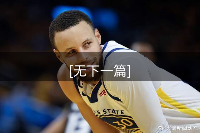 [无下一篇]